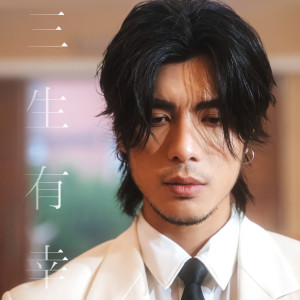 ดาวน์โหลดและฟังเพลง 三生有幸 พร้อมเนื้อเพลงจาก Yan Ting