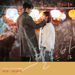 收聽Yang Da Il的그댈 담은 밤歌詞歌曲