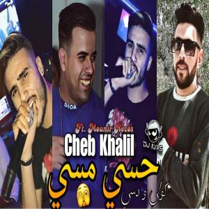 收聽Cheb Khalil的حسي مسي كولي و دسي歌詞歌曲