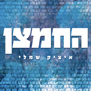 Itzik Shamli的专辑החמצן