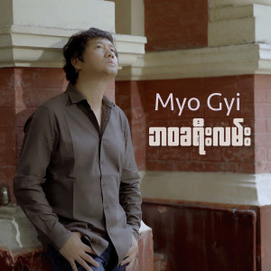 Album ဘဝခရီးလမ်း from Myo Gyi