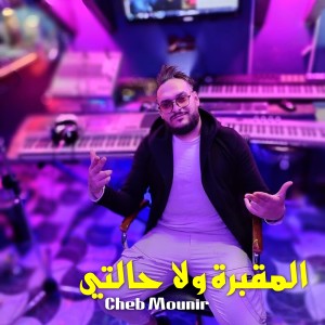 Listen to المقبرة ولا حالتي (Explicit) song with lyrics from Cheb Mounir