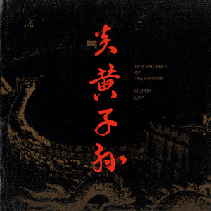 Listen to Descendants of the Dragon (Remix) song with lyrics from Lay (EXO)