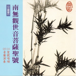 收听佛光山梵呗团的南無觀世音菩薩聖號歌词歌曲