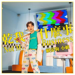 Listen to Not my business song with lyrics from 赖晏驹