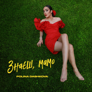 Album Знаєш, мамо from POLINA DASHKOVA