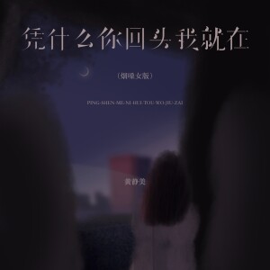 黃靜美的專輯憑甚麼你回頭我就在（煙嗓女版）