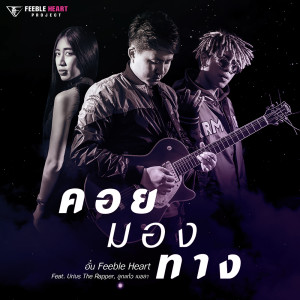 ดาวน์โหลดและฟังเพลง คอยมองทาง Feat.Urius The Rapper x ลูกแก้ว เมขลา พร้อมเนื้อเพลงจาก Aun Feeble Heart