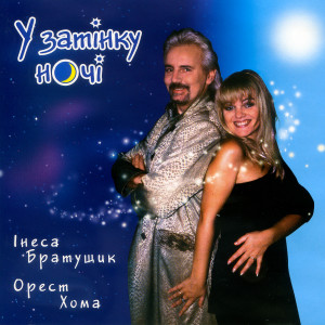 Dengarkan lagu Безсонної ночі nyanyian Інеса Братущик dengan lirik
