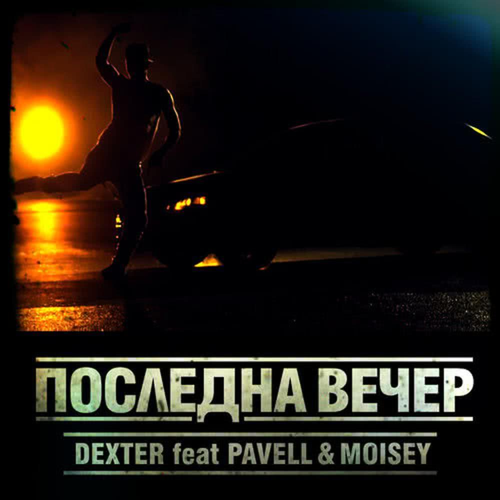 Posledna Vecher (feat. Pavell & Moisey)