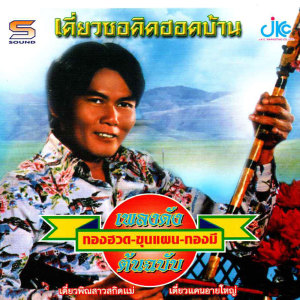 ดาวน์โหลดและฟังเพลง แห่พระเวสสันดร พร้อมเนื้อเพลงจาก ดารานักร้องหลายคน