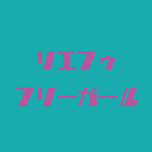 Listen to FREE GIRL song with lyrics from Rie Fu