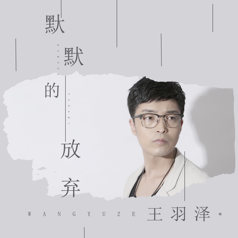 默默的放弃 (伴奏)