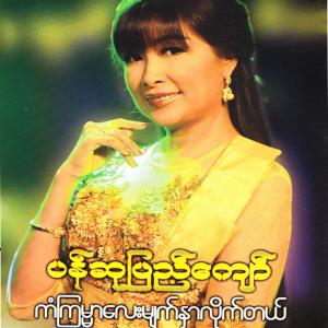 Pan Su Pyae Kyaw的专辑Kan Kya Mar Lay Myat Nar Lite Tal