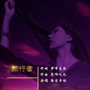 Dengarkan lagu 孤行者 nyanyian 德吉卓玛 dengan lirik