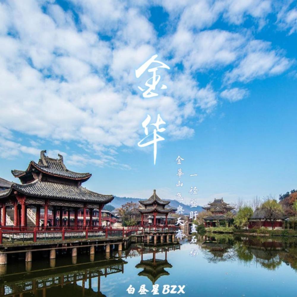 金华 (完整版)
