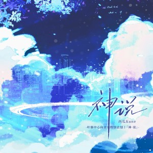 收听李欲野的神说丨和声伴奏 (完整版)歌词歌曲