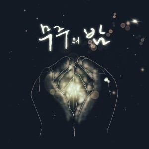 收聽우주비的무주의 밤 (Night of Muju)(Feat. UL)歌詞歌曲