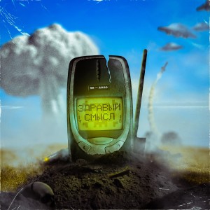 ดาวน์โหลดและฟังเพลง Похороны здравого смысла (Глава 1) (Explicit) พร้อมเนื้อเพลงจาก тапОК