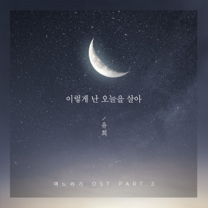 อัลบัม No, Thank You OST Part.3 ศิลปิน YooHee