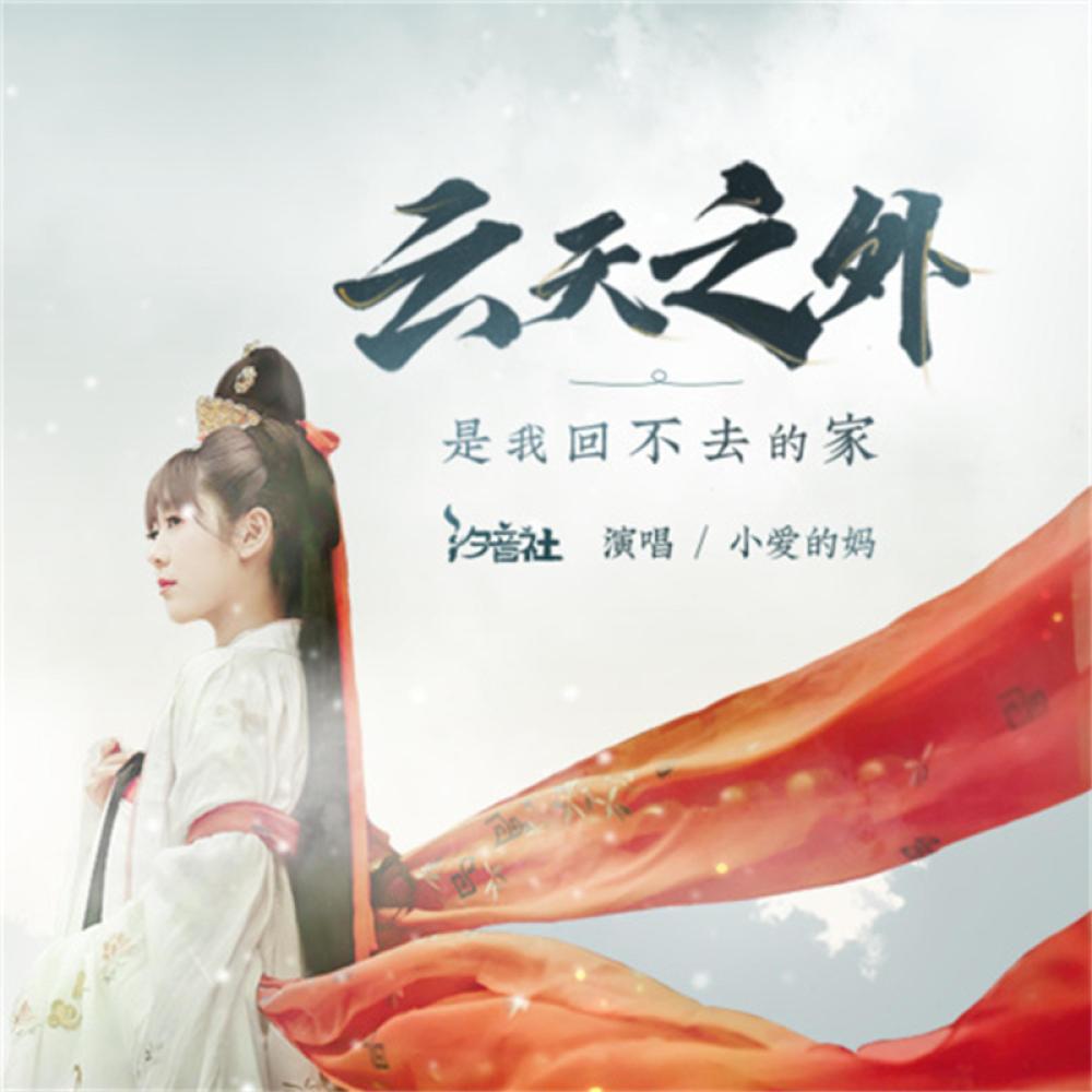 云天之外 (伴奏)