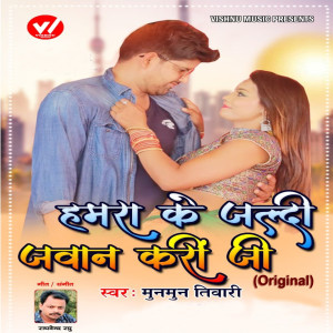 Listen to Hamra Ke Jaldi Jawan Kari Jee song with lyrics from Munmun Tiwari