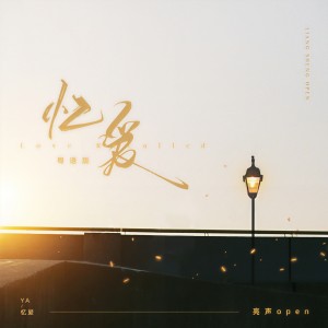 收听亮声open的忆爱 (粤语版)歌词歌曲