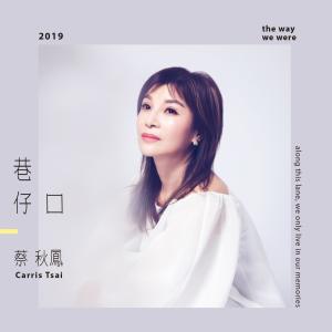 Album The Way We Were from Kerris (蔡秋凤)