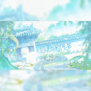 Listen to 再忆何年 (完整版) song with lyrics from 戈多