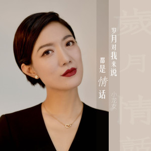 收聽旺角小龍女龍婷的歲月對我說的都是情話歌詞歌曲