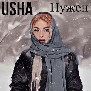 Listen to Нужен song with lyrics from Usha