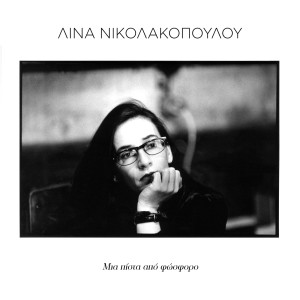 Lina Nikolakopoulou的專輯Mia Pista Apo Fosforo