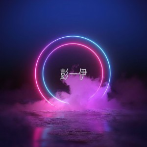 Listen to 离开的一路上 (cover: 理想混蛋) (完整版) song with lyrics from 彭一伊Parisa