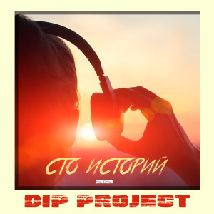 Listen to Сто историй(New Version) song with lyrics from DIP Project