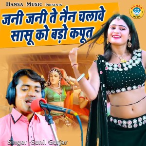 收听Sunil Gurjar的Jani Jani Te Nain Chalawe Sasu Ko Bado Kaput歌词歌曲