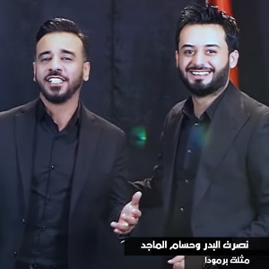 Dengarkan Mothalath Barmouda lagu dari Nasrat Al Badr Hossam Elmaged dengan lirik