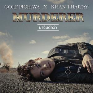 ดาวน์โหลดและฟังเพลง ฆ่าฉันดีกว่า (Murderer) Feat. Khan Thaitanium (Explicit) พร้อมเนื้อเพลงจาก Golf Pichaya