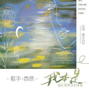 卡布奇諾的專輯我本是