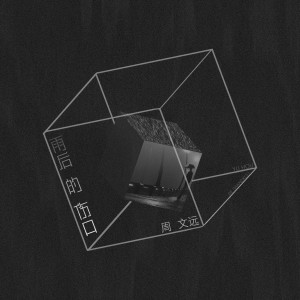 Listen to 雨后的伤口 song with lyrics from 周文远