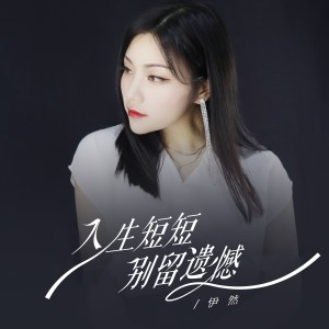 伊然的專輯人生短短別留遺憾