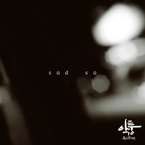 收聽Achtung的Sad so歌詞歌曲