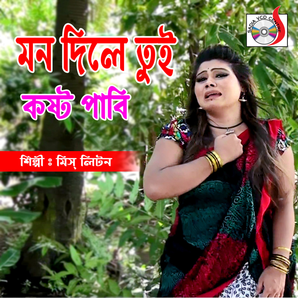 Mon Dile Tui Kosto Pabi 02