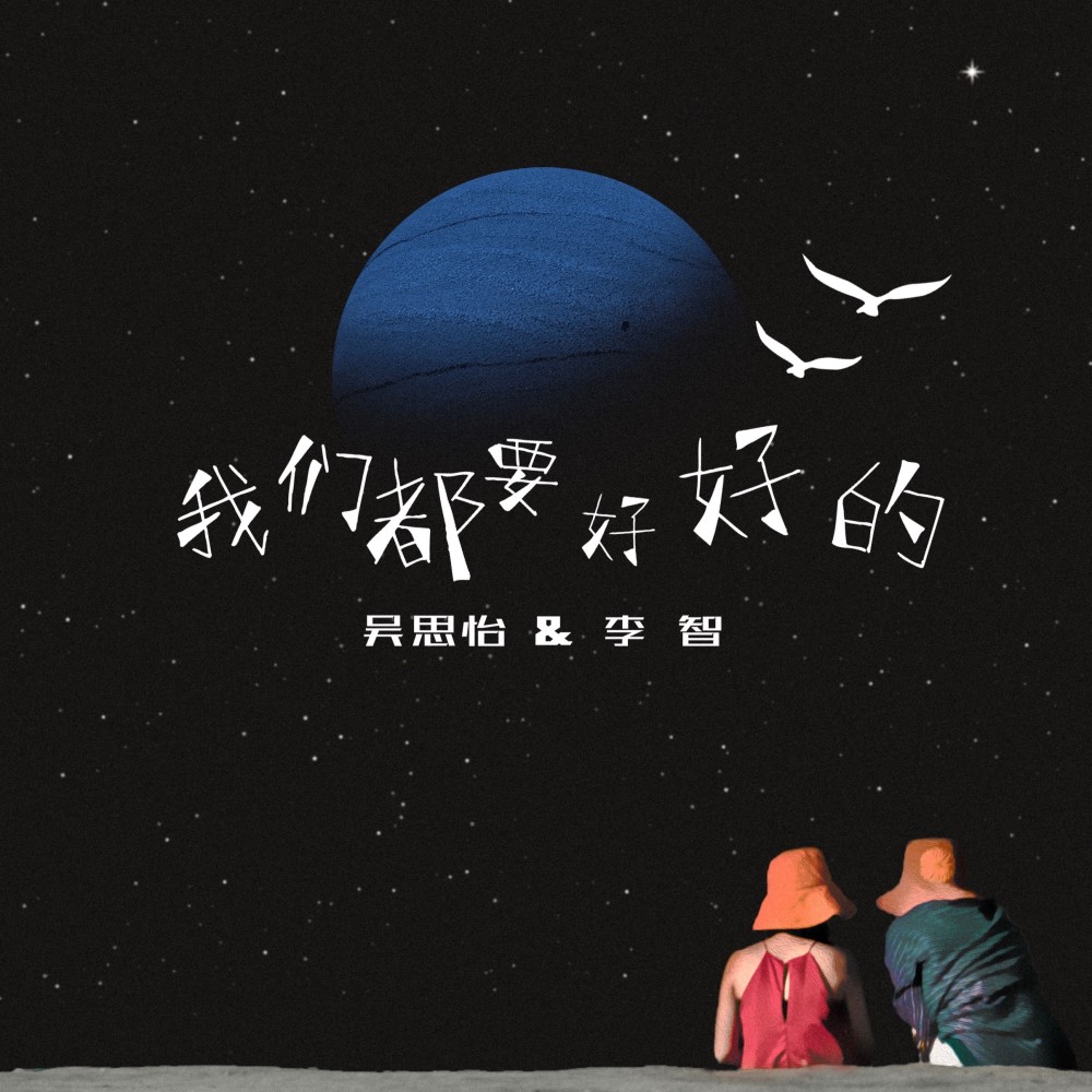 我们都要好好的 (完整版)