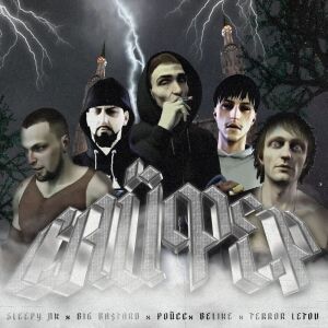 Listen to САЙФЕР: ULTRA (Explicit) song with lyrics from Terror Letov