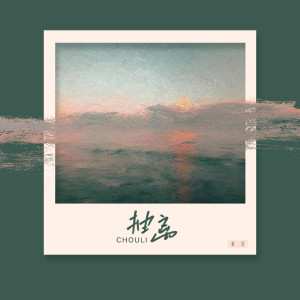 Listen to 抽离 song with lyrics from K.D