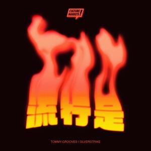 Album Liu Hang Shi from Tommy Grooves