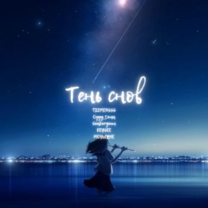 Listen to Тень снов (Explicit) song with lyrics from TIEMENSSS