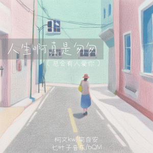 Album 人生啊真是匆匆 (总有人会爱你) from 柯文kw