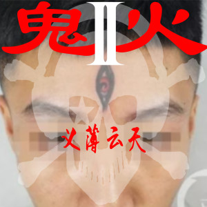 Listen to 鬼火2义薄云天 (Explicit) song with lyrics from Billionhappy