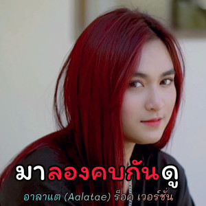 Listen to มาลองคบกันดู (ร็อค เวอร์ชั่น) song with lyrics from อาลาแต